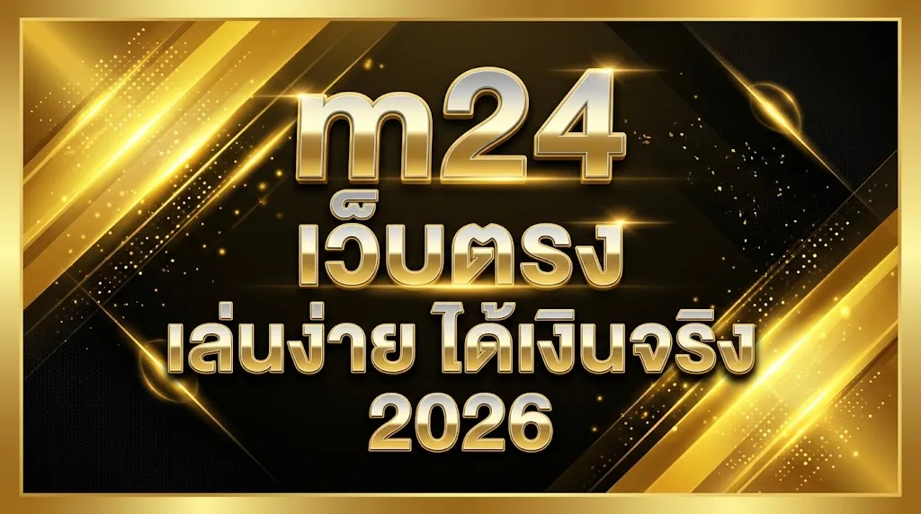 m24 เว็บตรง เล่นง่าย ได้เงินจริง 2026